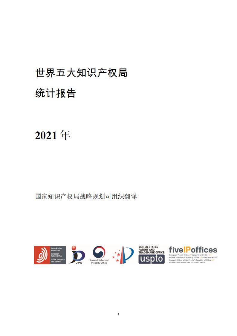 《2021年世界五大知識(shí)產(chǎn)權(quán)局統(tǒng)計(jì)報(bào)告（中文版）》全文！