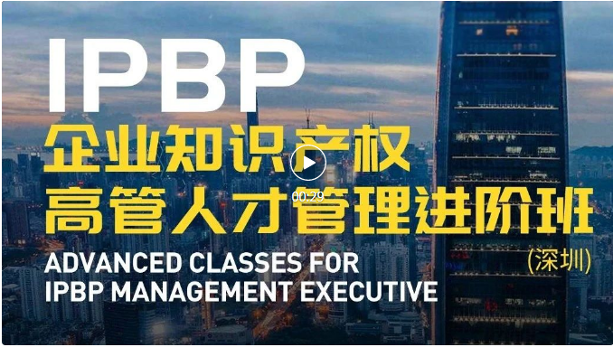 IPBP企業(yè)知識產(chǎn)權(quán)高管人才管理進(jìn)階班【深圳站】順利舉辦！