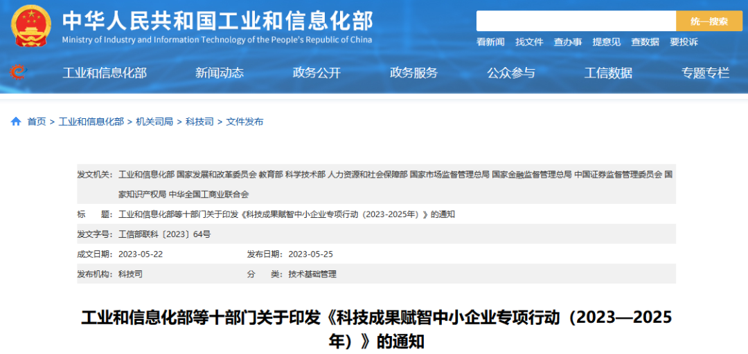 工信部 國知局等10部門：《科技成果賦智中小企業(yè)專項(xiàng)行動(dòng)（2023—2025年）》全文發(fā)布！