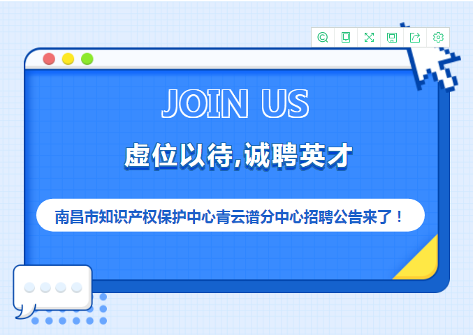 聘！南昌市知識(shí)產(chǎn)權(quán)保護(hù)中心青云譜分中心招聘3名「輔助工作人員」