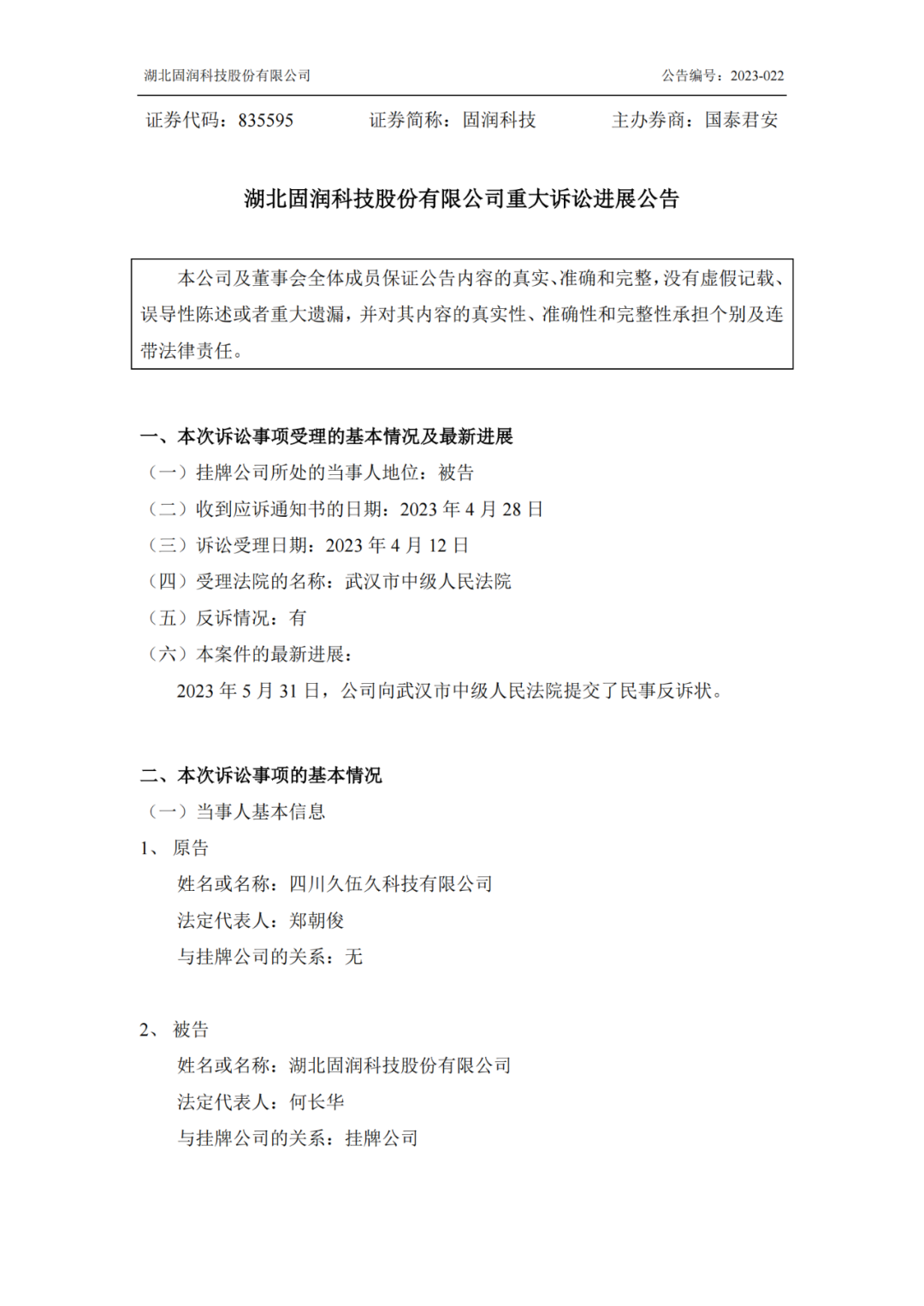 反擊！遭遇1.06億索賠后，固潤(rùn)科技提起反訴