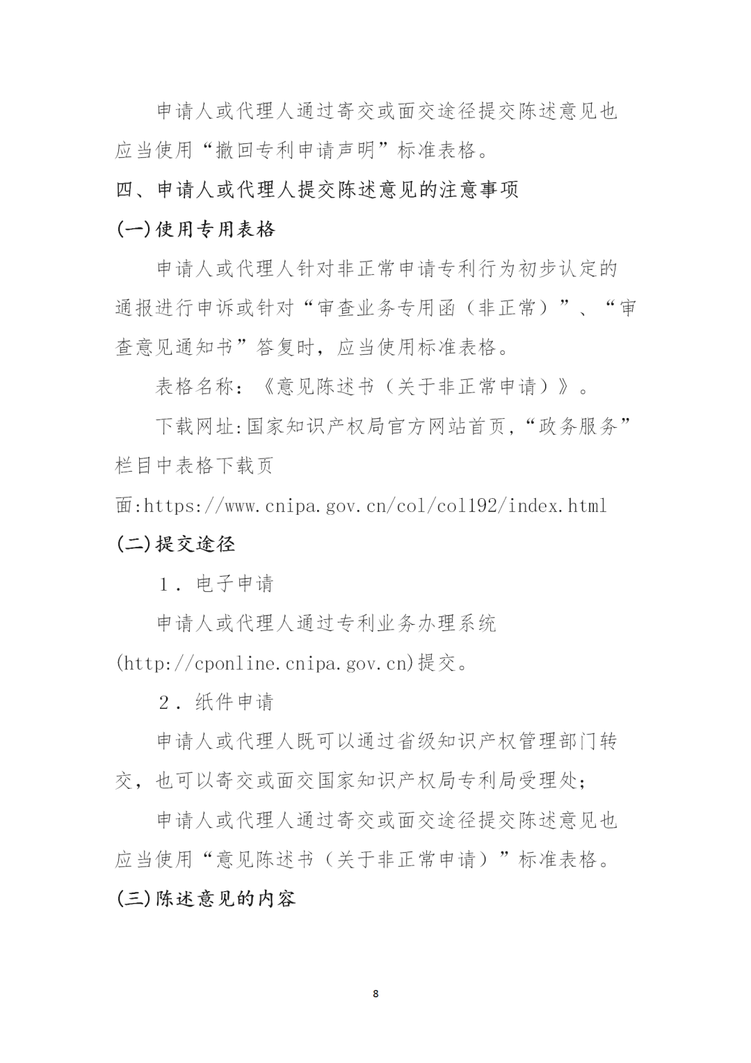 對多批次大量提交非正常專利申請的機構依法依規(guī)從嚴處置！