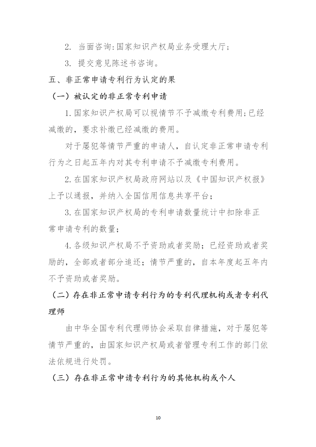 對多批次大量提交非正常專利申請的機構依法依規(guī)從嚴處置！