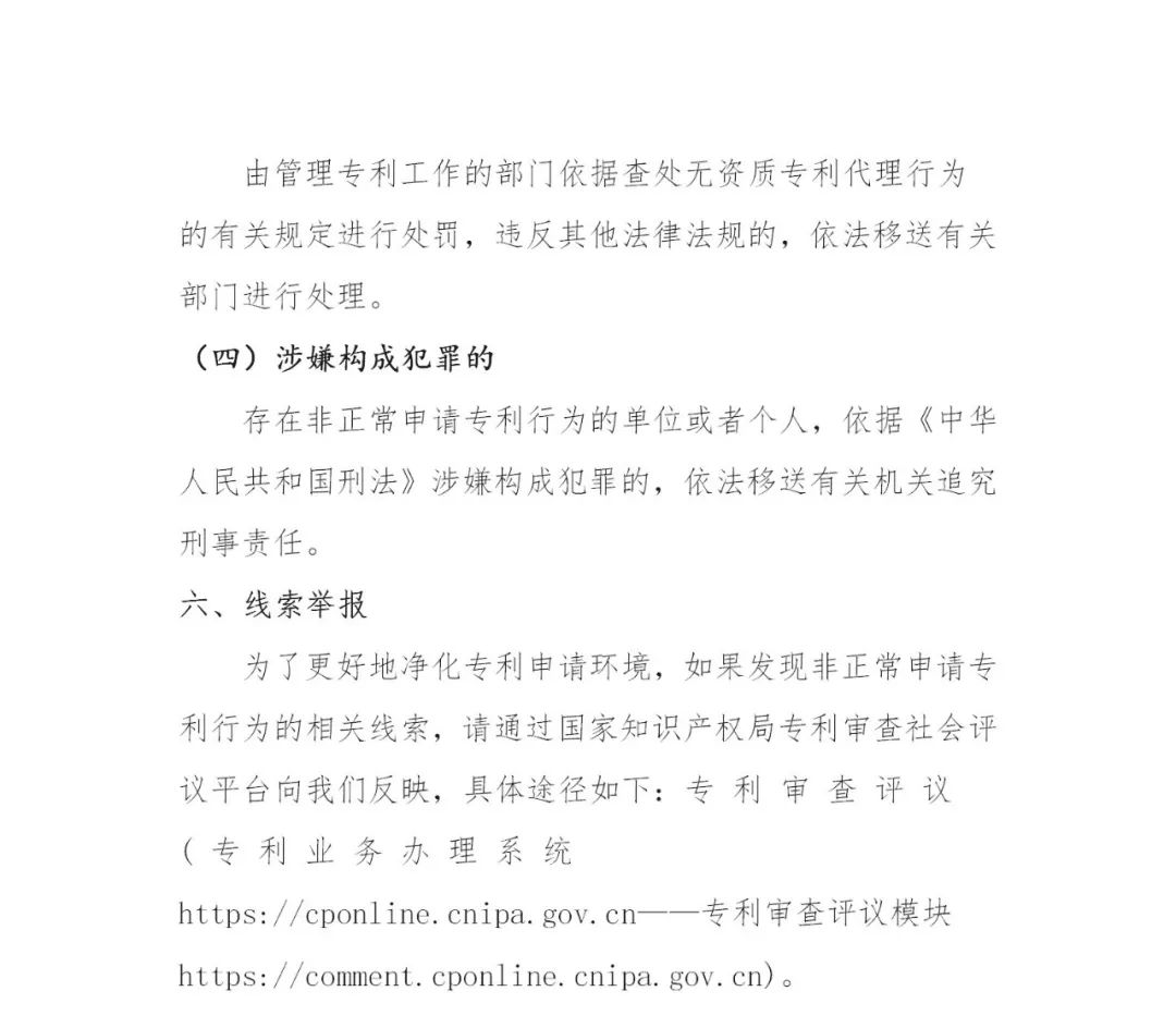 對多批次大量提交非正常專利申請的機構依法依規(guī)從嚴處置！