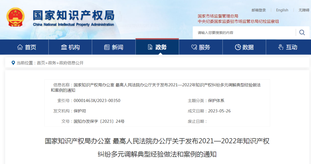 國知局 最高院：2021—2022年知識產(chǎn)權(quán)糾紛多元調(diào)解典型經(jīng)驗(yàn)做法和案例發(fā)布！