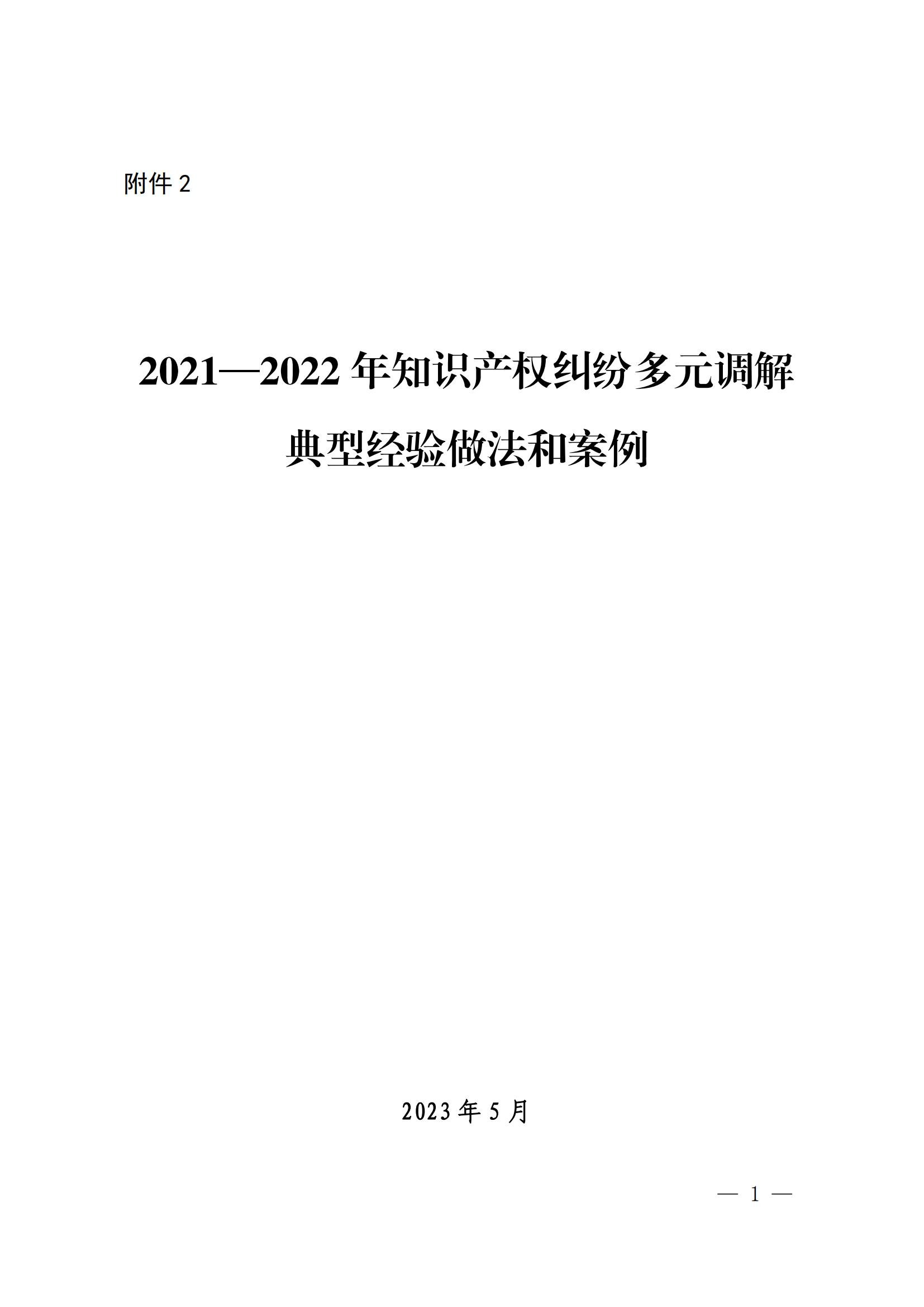 國知局 最高院：2021—2022年知識產(chǎn)權(quán)糾紛多元調(diào)解典型經(jīng)驗(yàn)做法和案例發(fā)布！