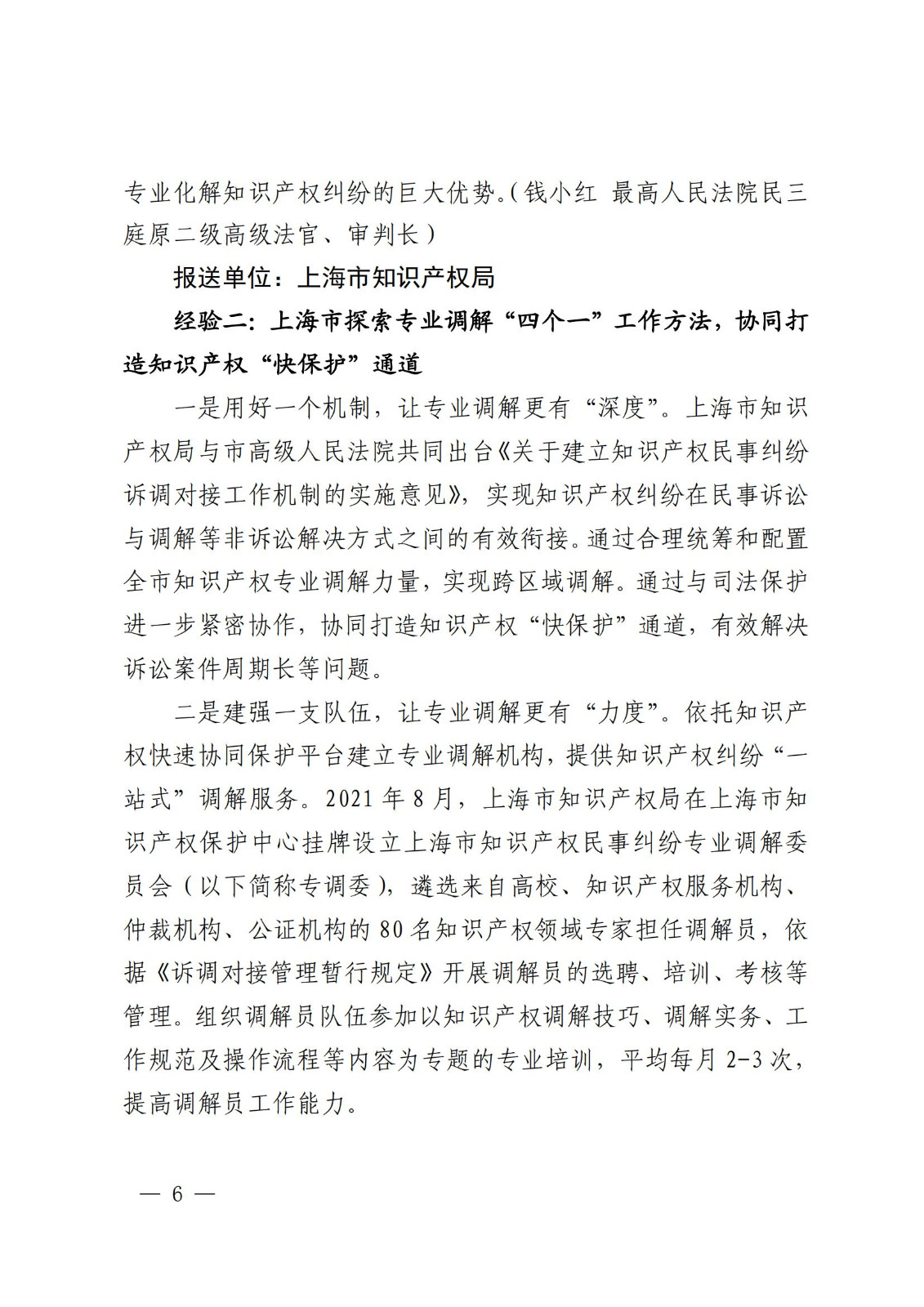 國知局 最高院：2021—2022年知識產(chǎn)權(quán)糾紛多元調(diào)解典型經(jīng)驗(yàn)做法和案例發(fā)布！