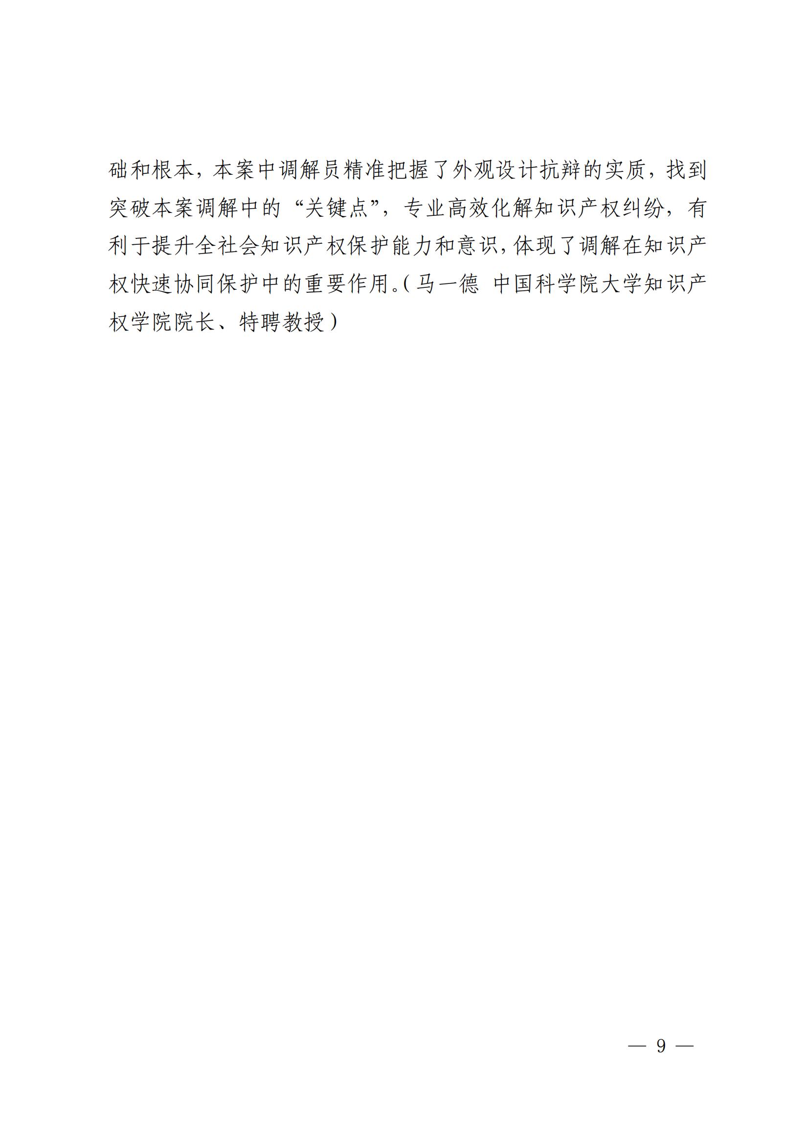 國知局 最高院：2021—2022年知識產(chǎn)權(quán)糾紛多元調(diào)解典型經(jīng)驗(yàn)做法和案例發(fā)布！