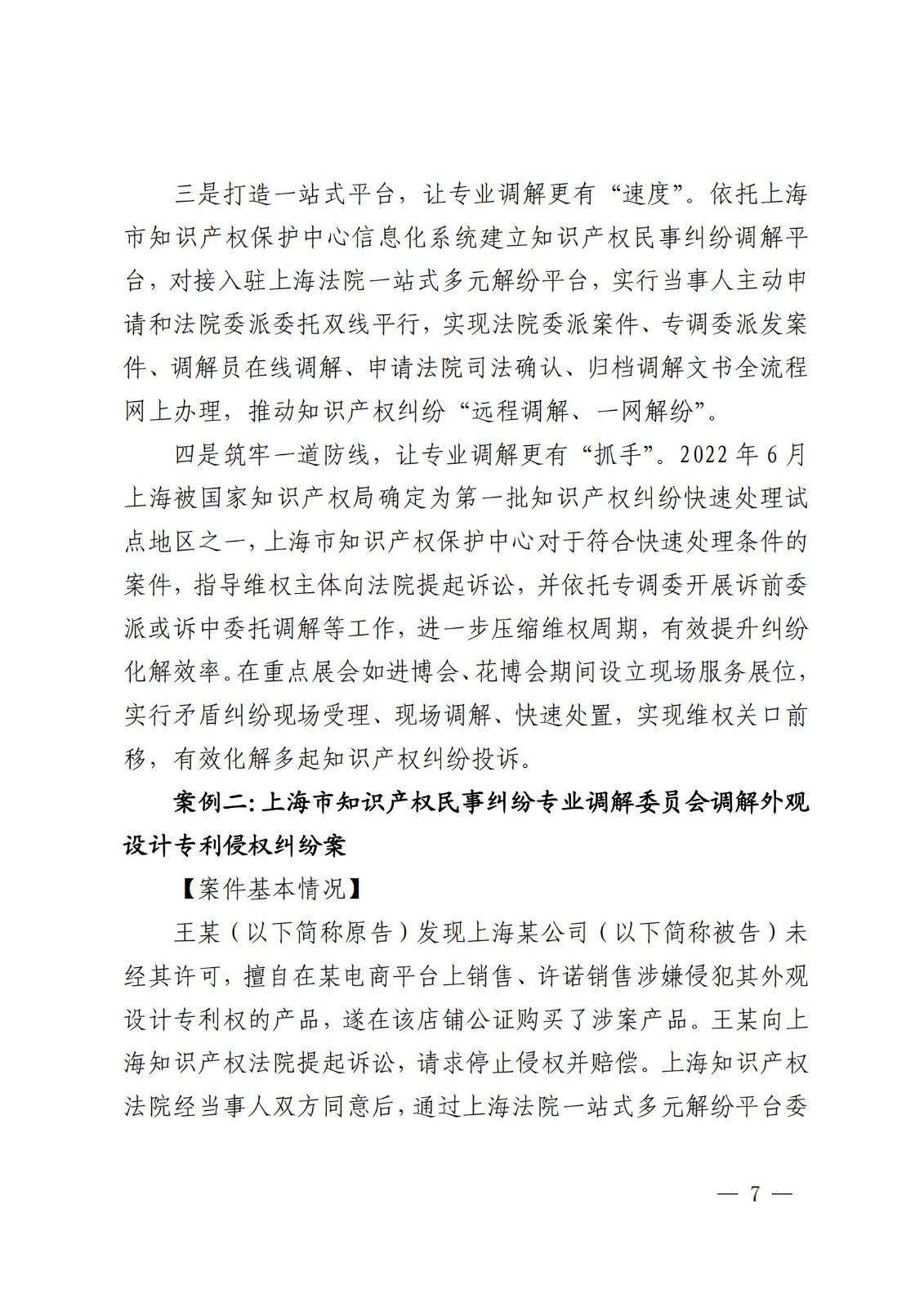 國知局 最高院：2021—2022年知識產(chǎn)權(quán)糾紛多元調(diào)解典型經(jīng)驗(yàn)做法和案例發(fā)布！