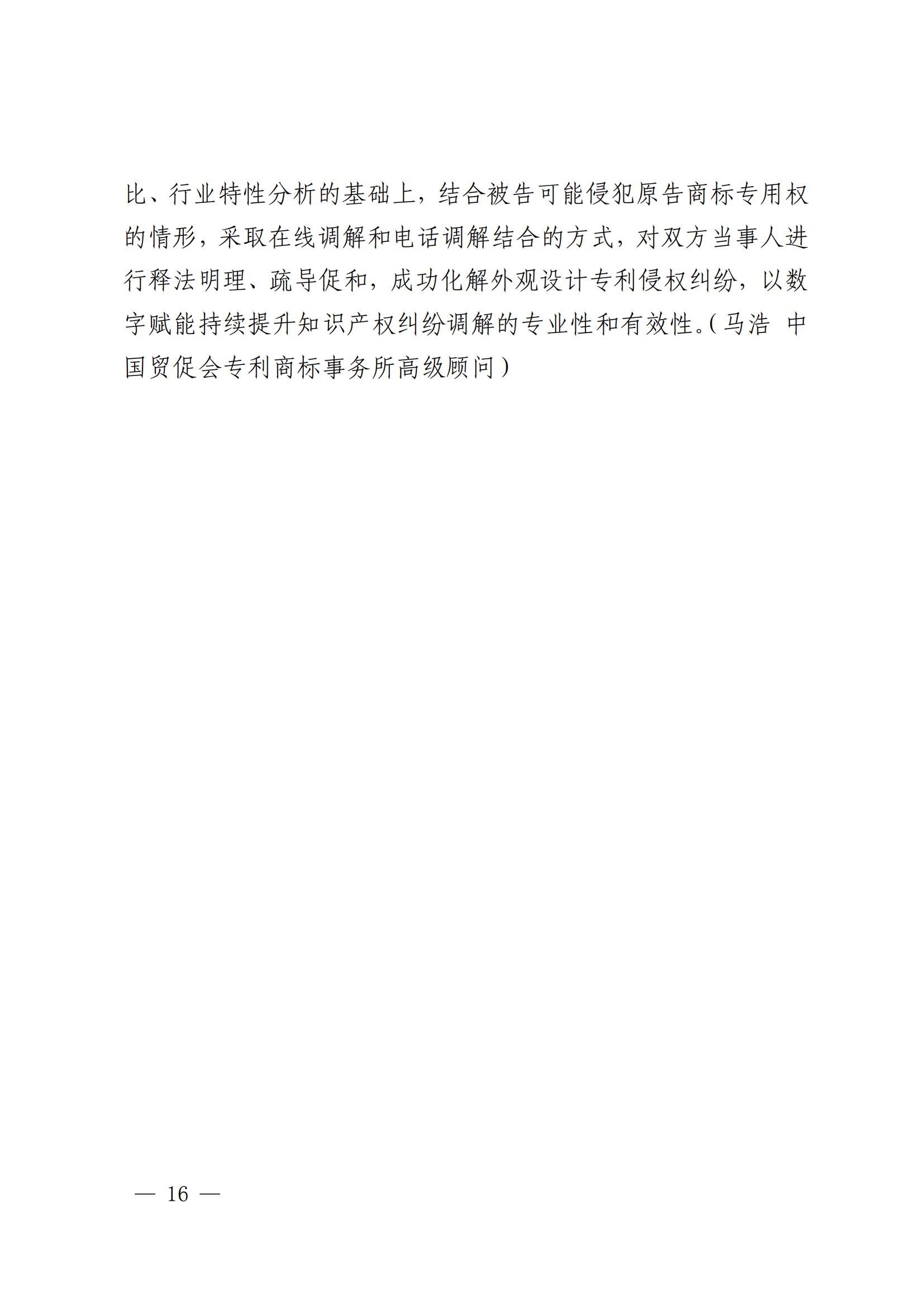 國知局 最高院：2021—2022年知識產(chǎn)權(quán)糾紛多元調(diào)解典型經(jīng)驗(yàn)做法和案例發(fā)布！