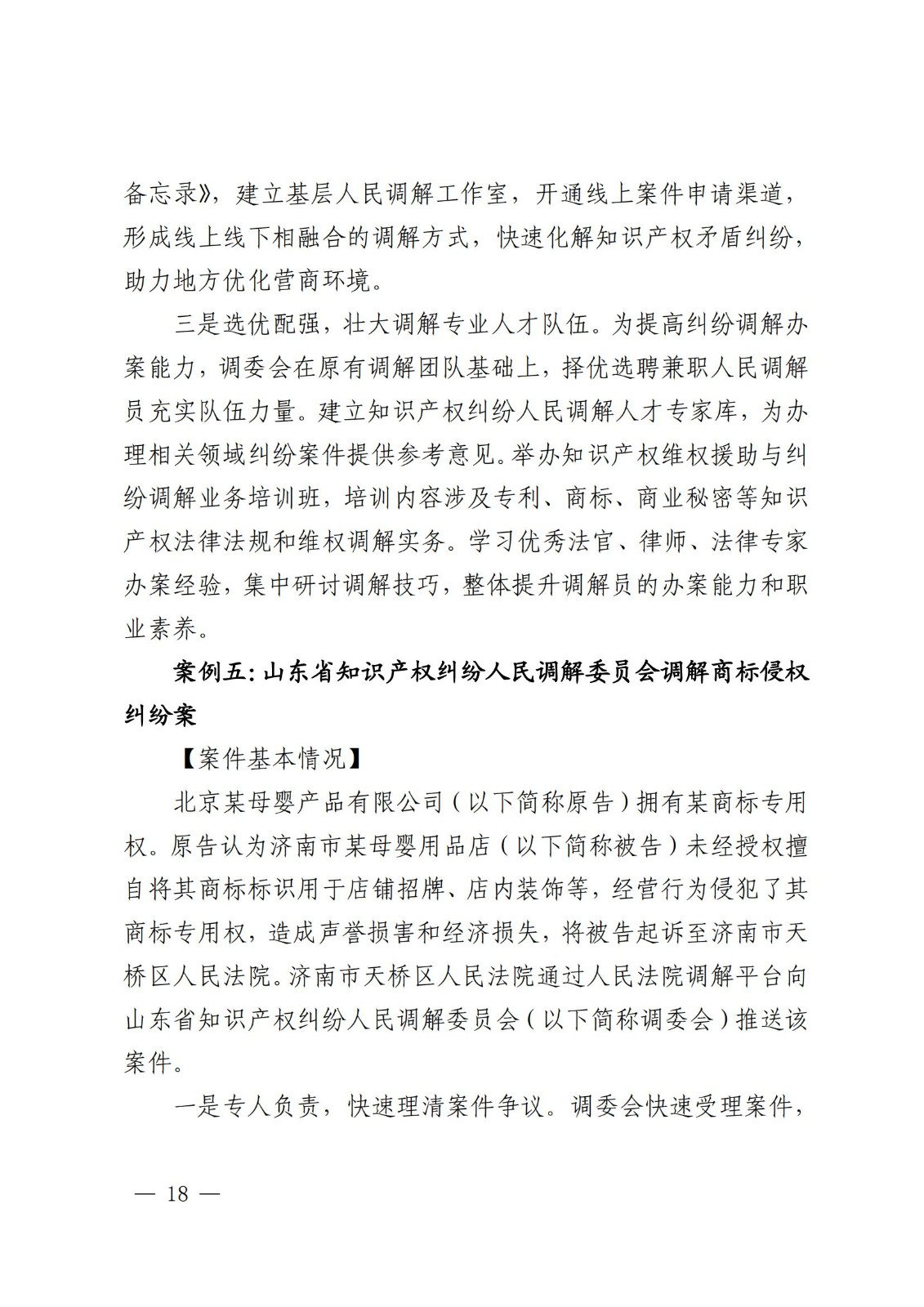 國知局 最高院：2021—2022年知識產(chǎn)權(quán)糾紛多元調(diào)解典型經(jīng)驗(yàn)做法和案例發(fā)布！