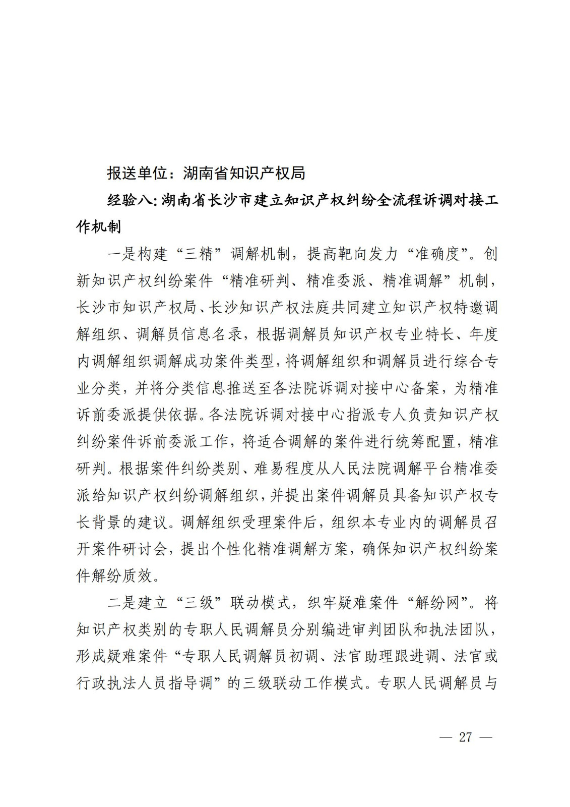 國知局 最高院：2021—2022年知識產(chǎn)權(quán)糾紛多元調(diào)解典型經(jīng)驗(yàn)做法和案例發(fā)布！