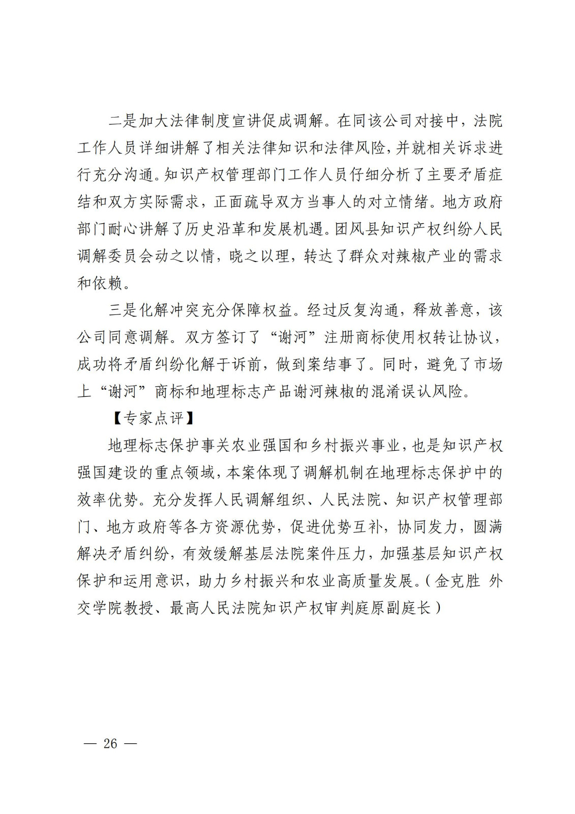 國知局 最高院：2021—2022年知識產(chǎn)權(quán)糾紛多元調(diào)解典型經(jīng)驗(yàn)做法和案例發(fā)布！