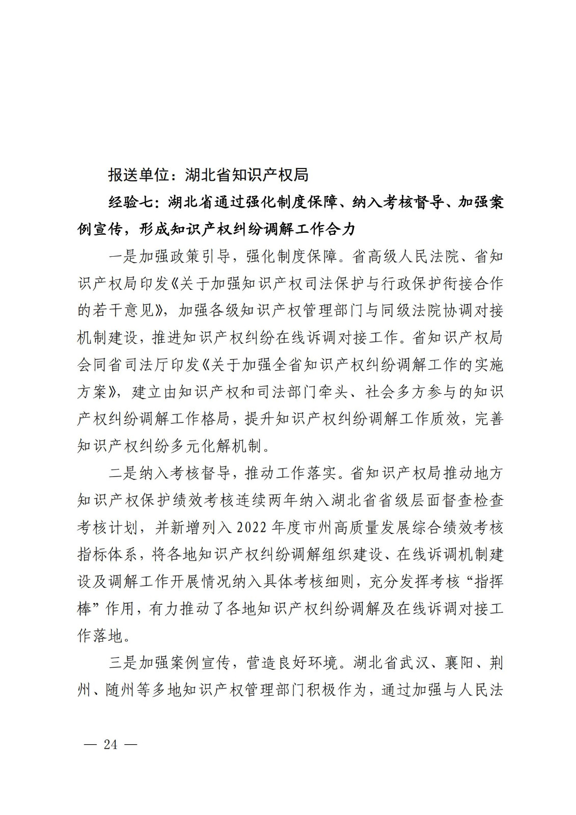 國知局 最高院：2021—2022年知識產(chǎn)權(quán)糾紛多元調(diào)解典型經(jīng)驗(yàn)做法和案例發(fā)布！