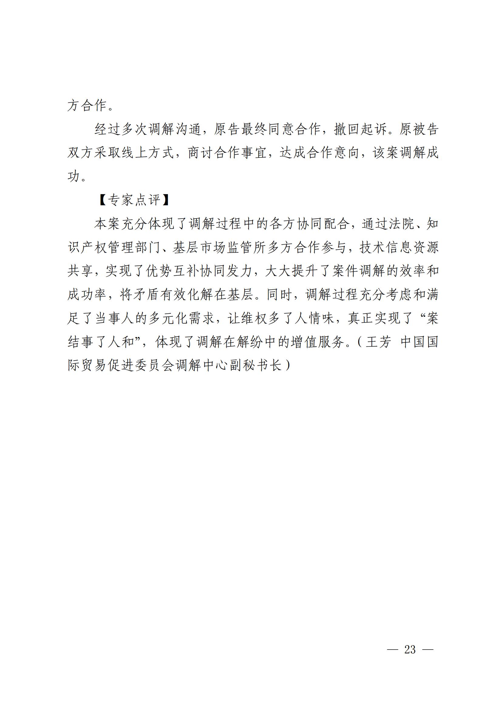 國知局 最高院：2021—2022年知識產(chǎn)權(quán)糾紛多元調(diào)解典型經(jīng)驗(yàn)做法和案例發(fā)布！