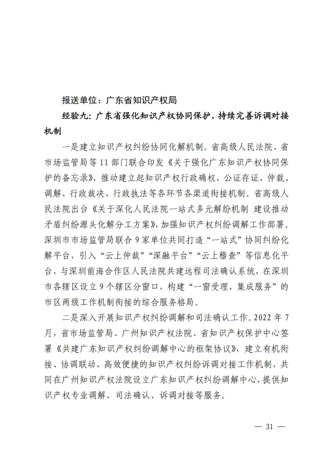 國知局 最高院：2021—2022年知識產(chǎn)權(quán)糾紛多元調(diào)解典型經(jīng)驗(yàn)做法和案例發(fā)布！