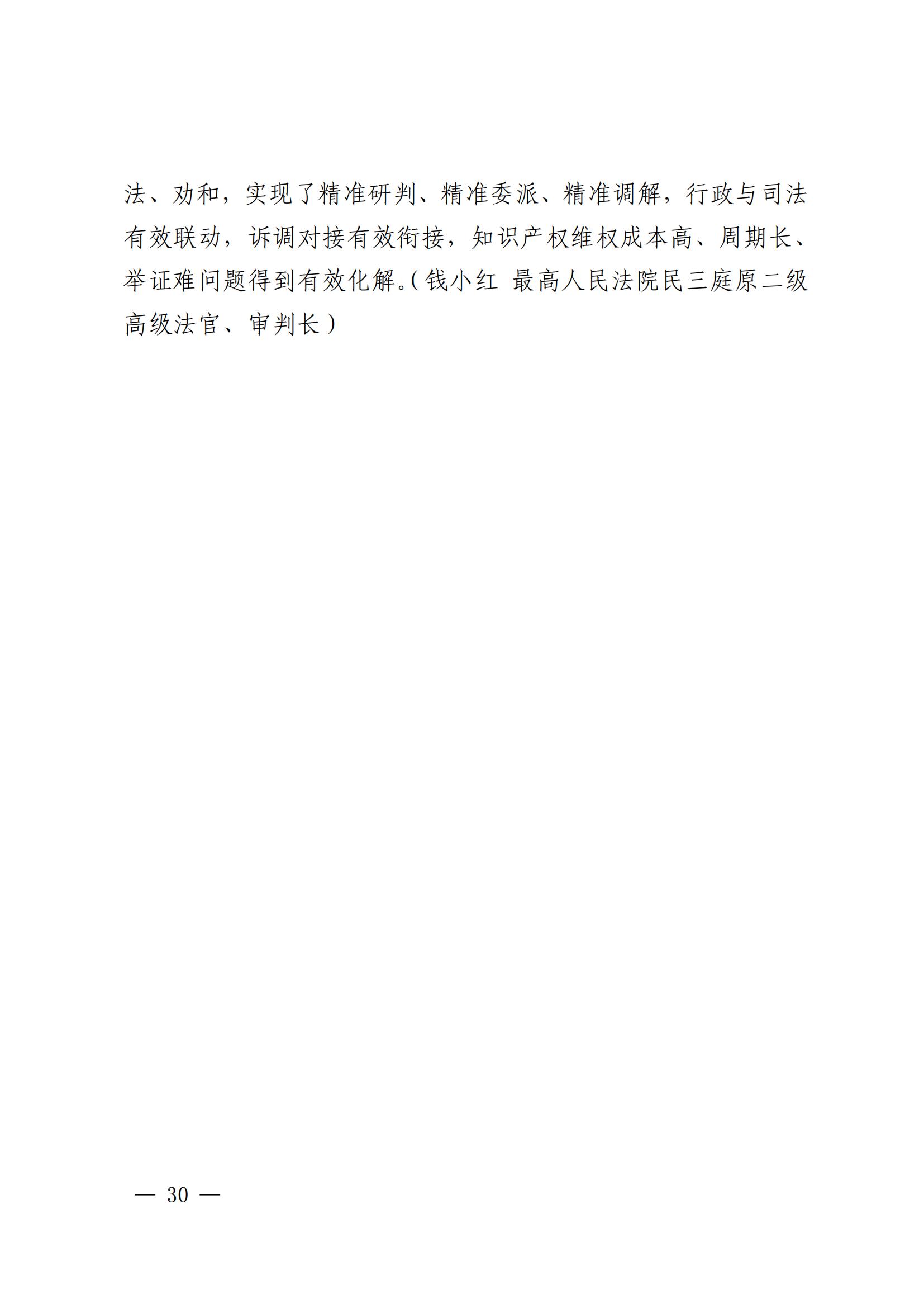 國知局 最高院：2021—2022年知識產(chǎn)權(quán)糾紛多元調(diào)解典型經(jīng)驗(yàn)做法和案例發(fā)布！