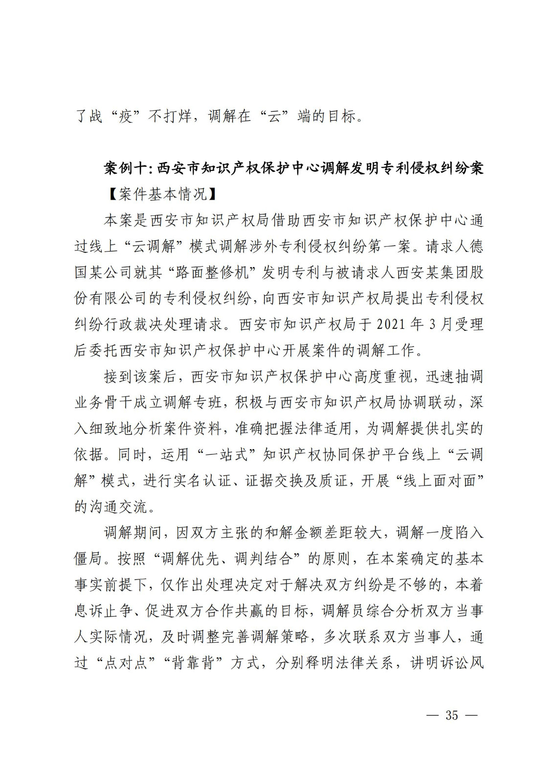 國知局 最高院：2021—2022年知識產(chǎn)權(quán)糾紛多元調(diào)解典型經(jīng)驗(yàn)做法和案例發(fā)布！