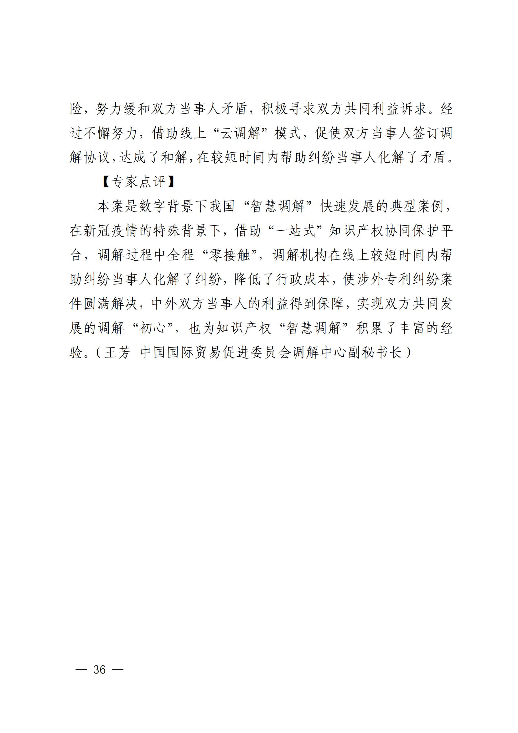 國知局 最高院：2021—2022年知識產(chǎn)權(quán)糾紛多元調(diào)解典型經(jīng)驗(yàn)做法和案例發(fā)布！