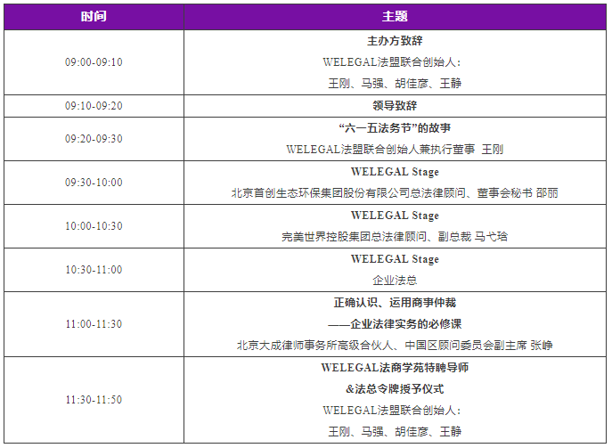 2023WELEGAL法盟北京峰會(huì)暨六一五法務(wù)節(jié)將于6月18日在京舉行│附最新議程