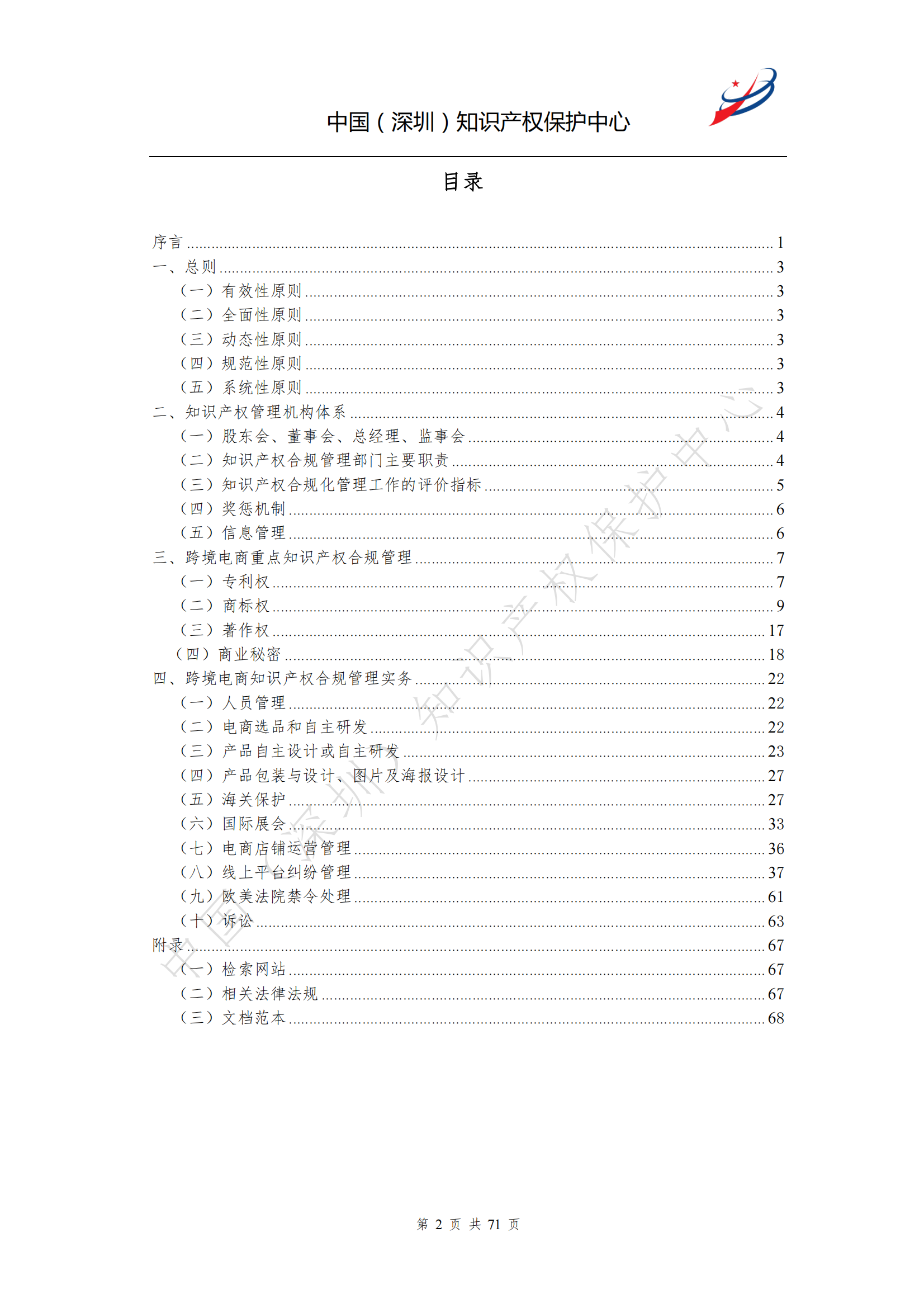 《跨境電商知識(shí)產(chǎn)權(quán)合規(guī)指南》全文發(fā)布！