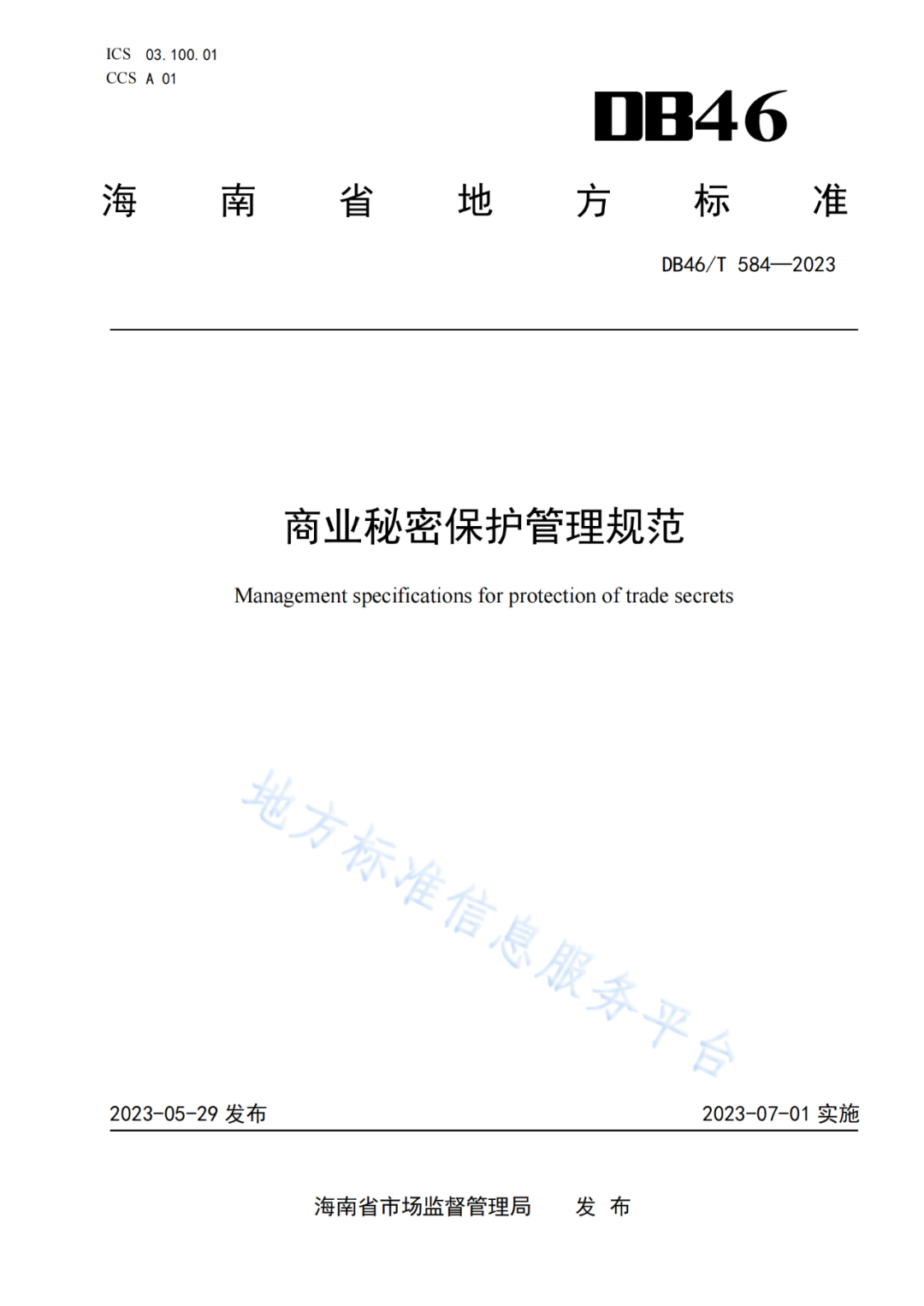 2023.7.1日起實(shí)施！《商業(yè)秘密保護(hù)管理規(guī)范》全文發(fā)布