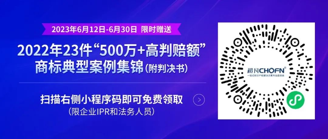 《限時(shí)領(lǐng)取 | 2022年23件“500萬+高判賠額”商標(biāo)典型案例集錦（附判決書）