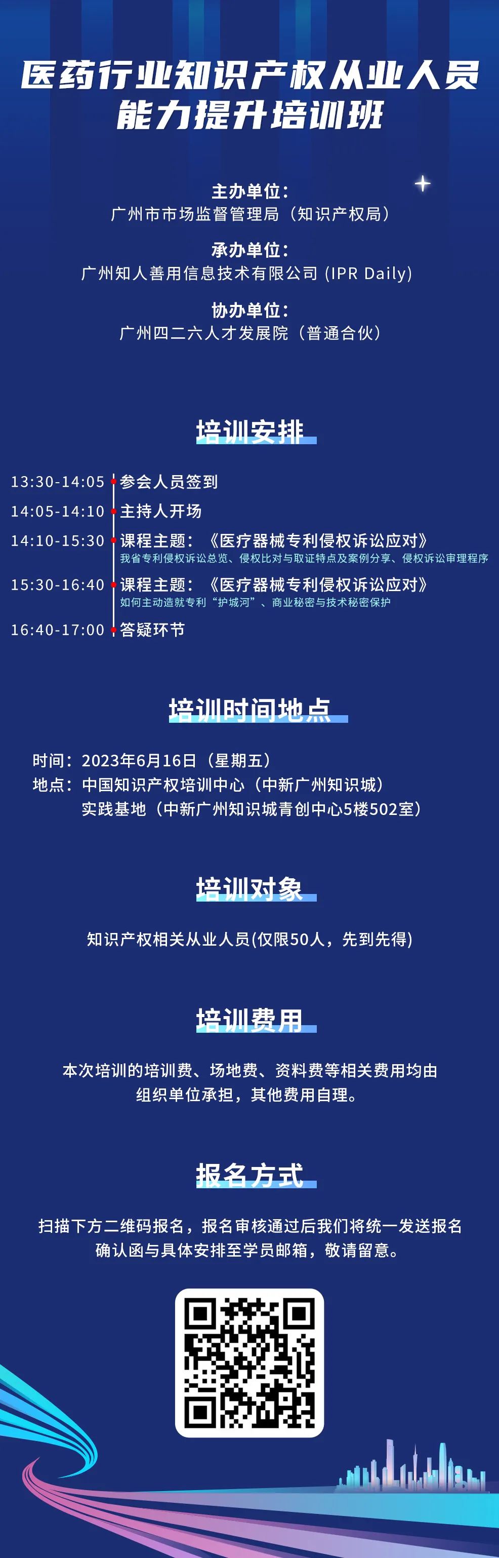 今日開課！廣州市知識產(chǎn)權(quán)文化建設(shè)線下公益講座強勢來襲！