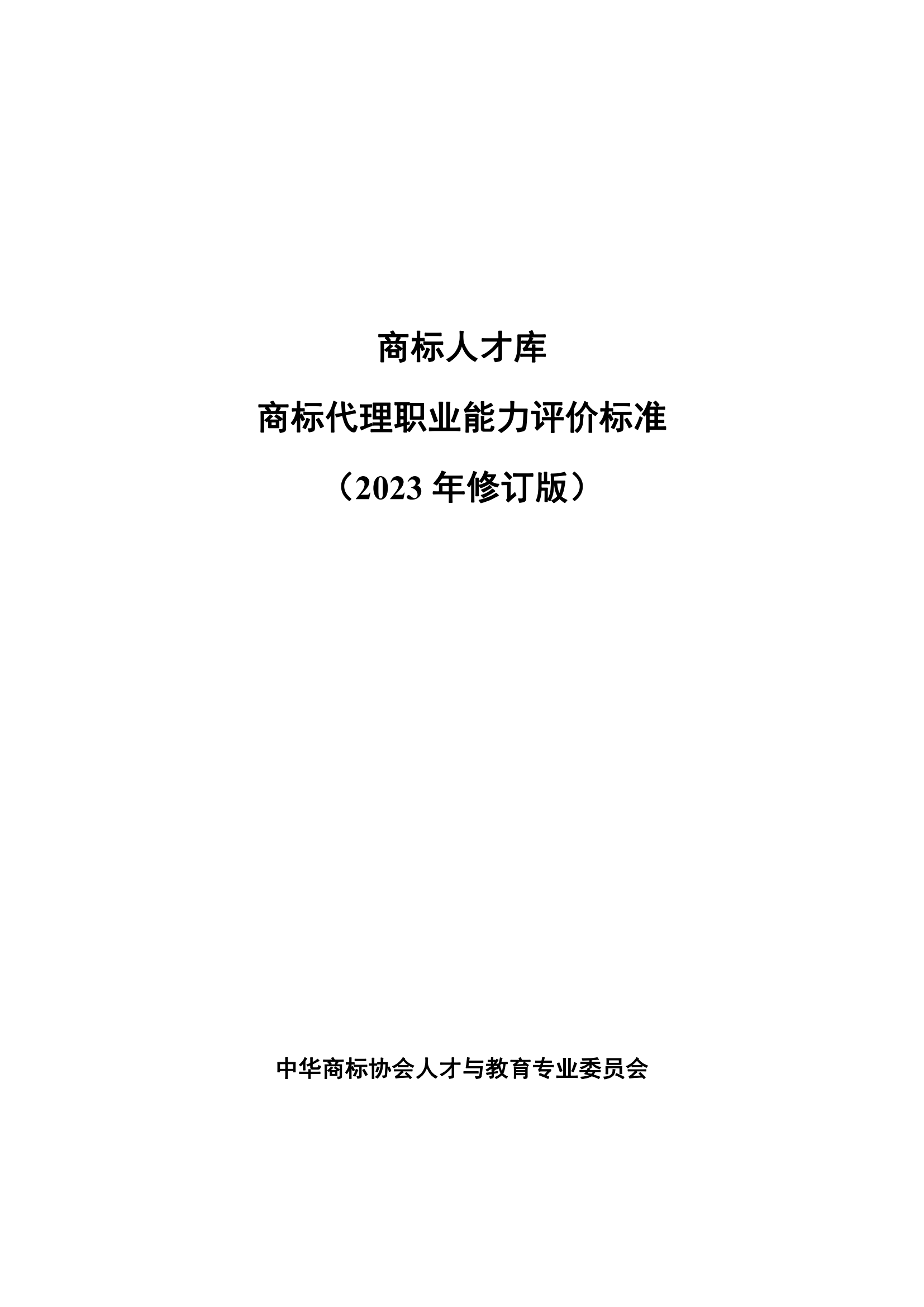 《商標(biāo)代理職業(yè)能力評(píng)價(jià)標(biāo)準(zhǔn)（2023年修訂版）》全文發(fā)布！