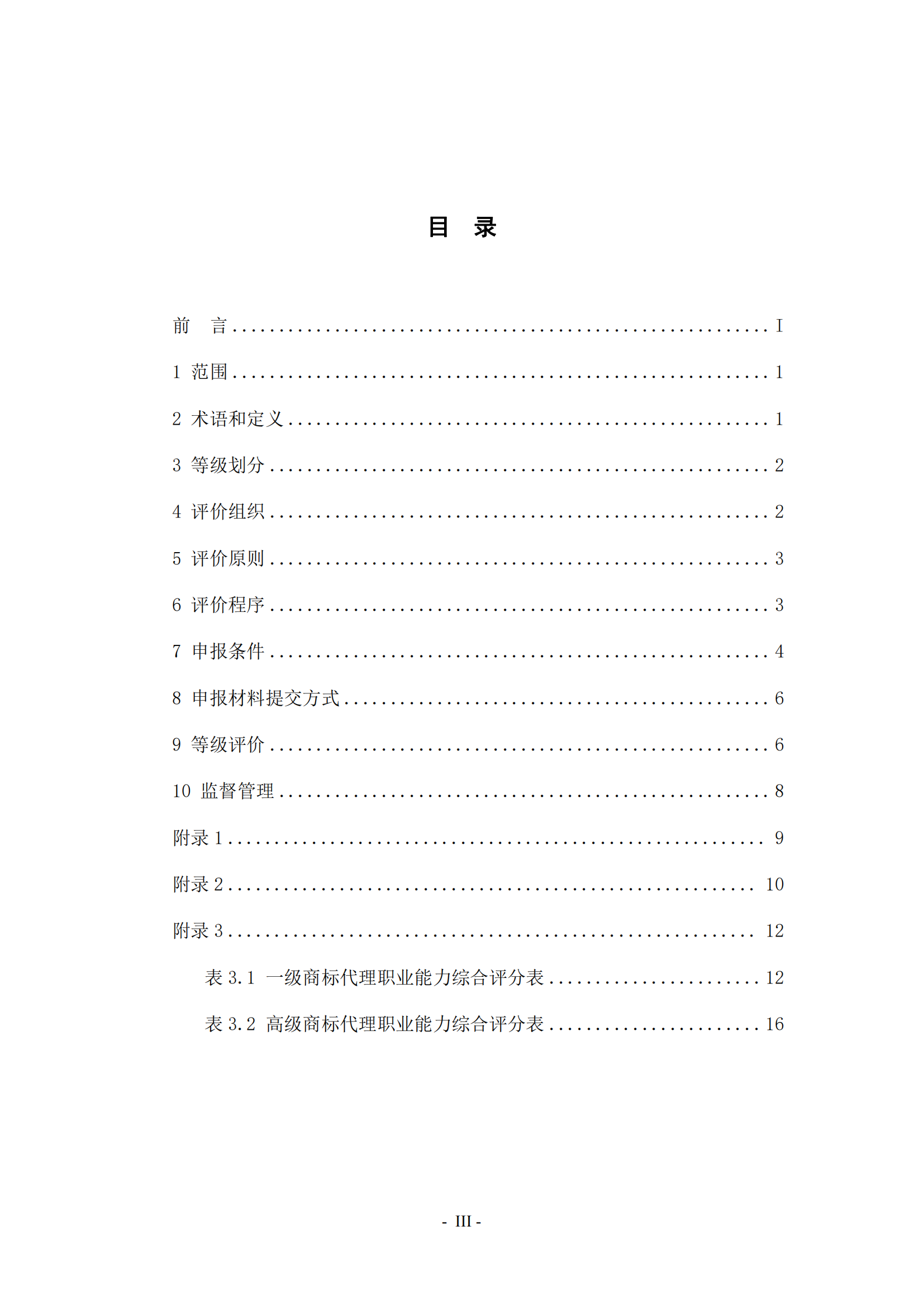 《商標(biāo)代理職業(yè)能力評(píng)價(jià)標(biāo)準(zhǔn)（2023年修訂版）》全文發(fā)布！