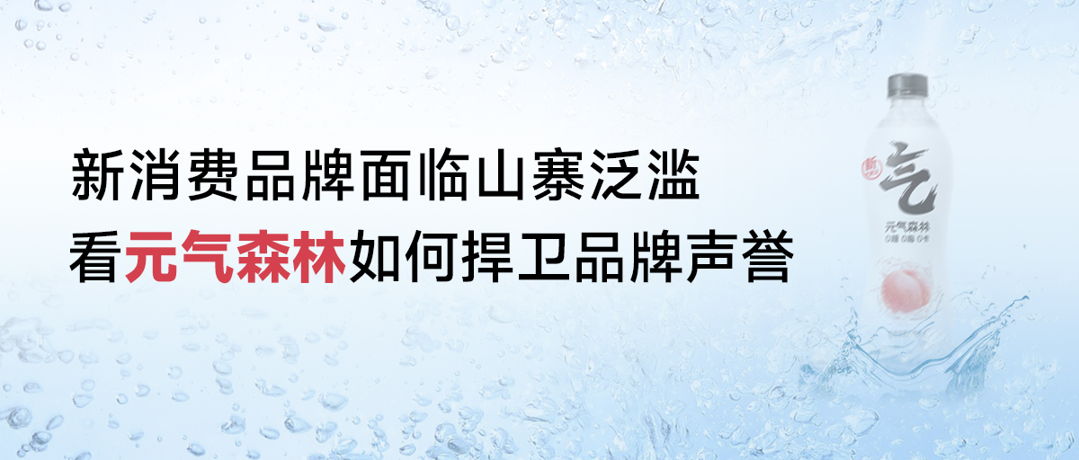 案例 | 新消費(fèi)品牌面臨山寨泛濫，看元?dú)馍秩绾魏葱l(wèi)品牌聲譽(yù)