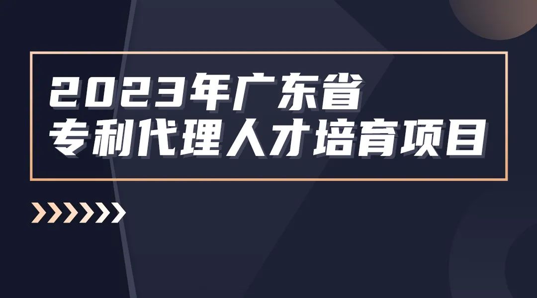 2023年廣東省專利代理人才培育項目【線上課程】第一講，開播啦！