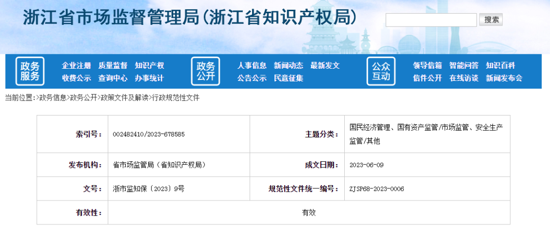 7月15日起施行！《浙江省知識產(chǎn)權(quán)技術(shù)調(diào)查官管理辦法（試行）》全文發(fā)布！