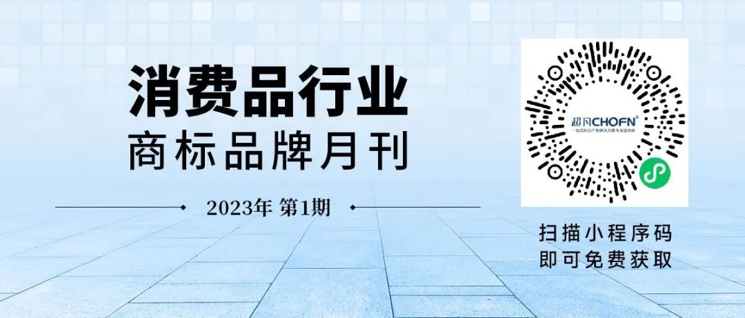 新月刊 | 消費(fèi)品行業(yè)商標(biāo)品牌月刊（2023年第1期）