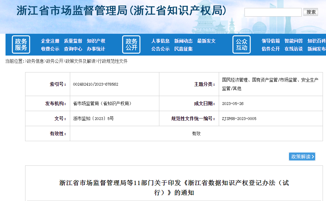 7月1日起施行！《浙江省數(shù)據(jù)知識(shí)產(chǎn)權(quán)登記辦法（試行）》全文發(fā)布