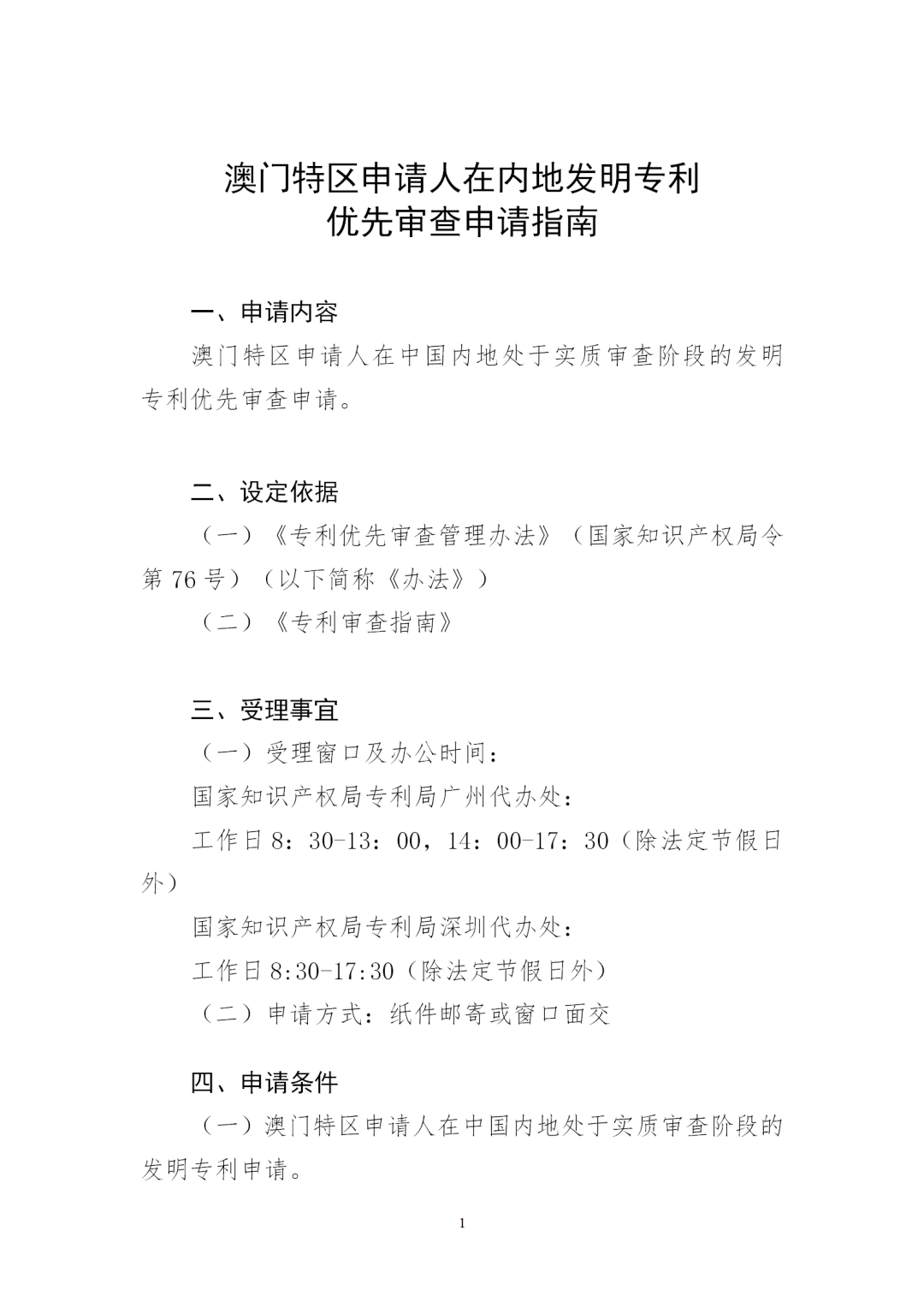 自2023年7月1日起！澳門(mén)特區(qū)申請(qǐng)人在內(nèi)地發(fā)明專(zhuān)利優(yōu)先審查申請(qǐng)?jiān)圏c(diǎn)項(xiàng)目將正式實(shí)施