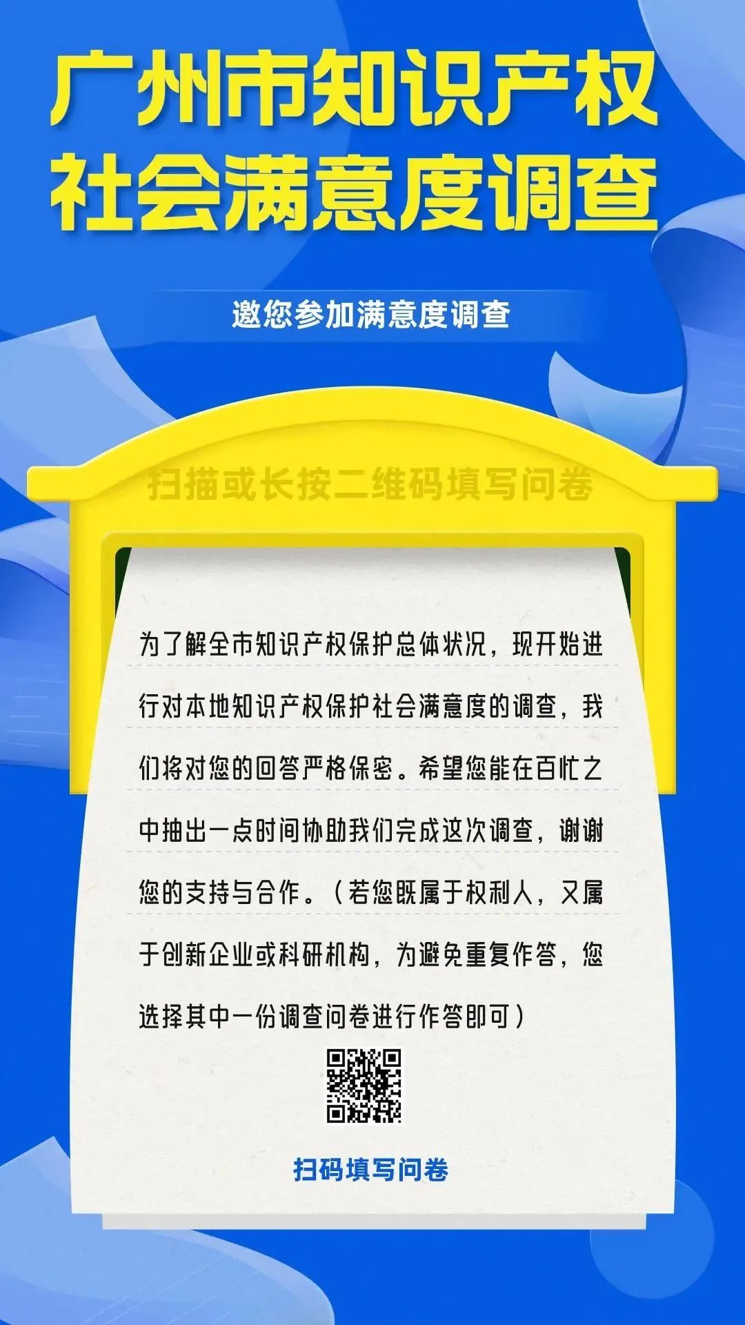 邀您填寫！廣州市知識產(chǎn)權(quán)保護(hù)社會滿意度調(diào)查問卷來了