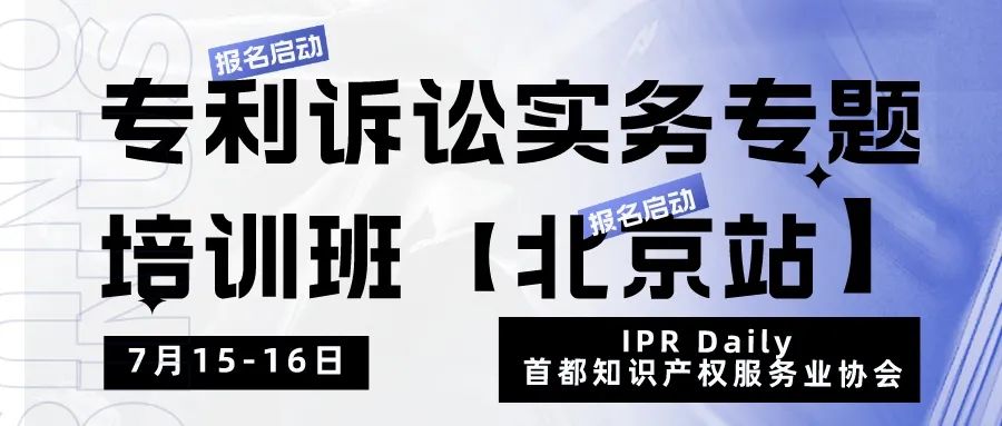 報名！專利訴訟實務專題培訓班【北京站】將于7月15日開班