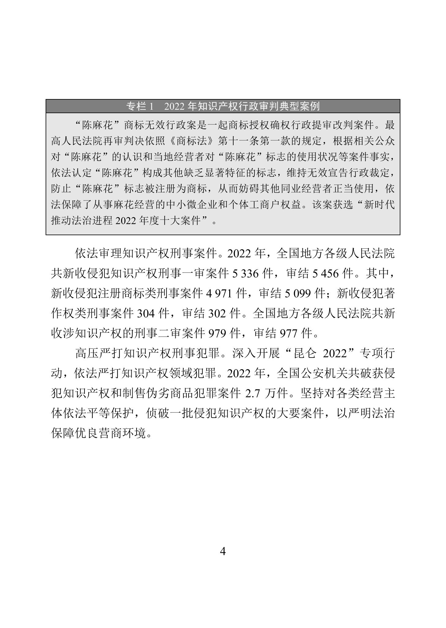 《2022年中國(guó)知識(shí)產(chǎn)權(quán)保護(hù)狀況》全文發(fā)布！