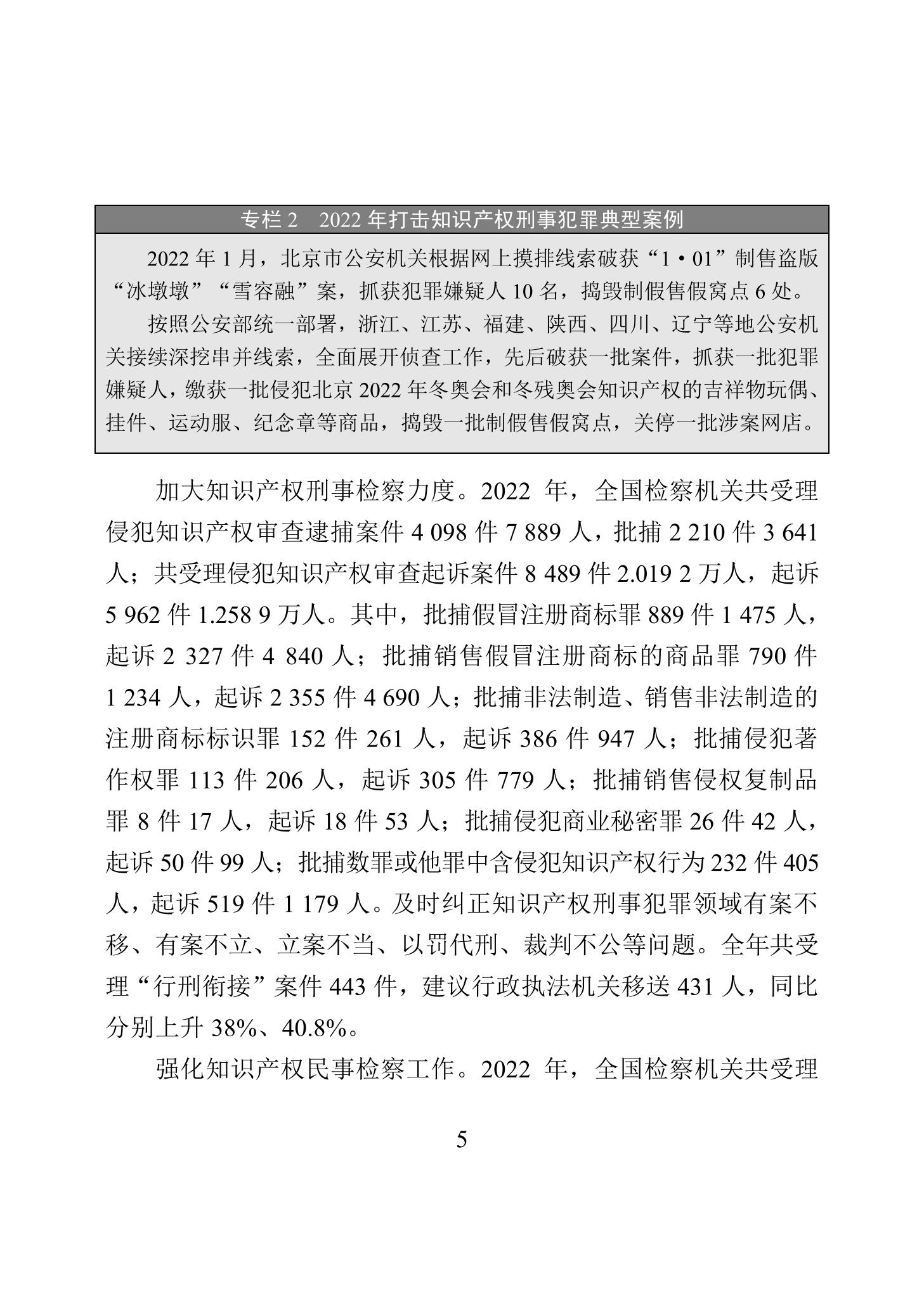 《2022年中國(guó)知識(shí)產(chǎn)權(quán)保護(hù)狀況》全文發(fā)布！