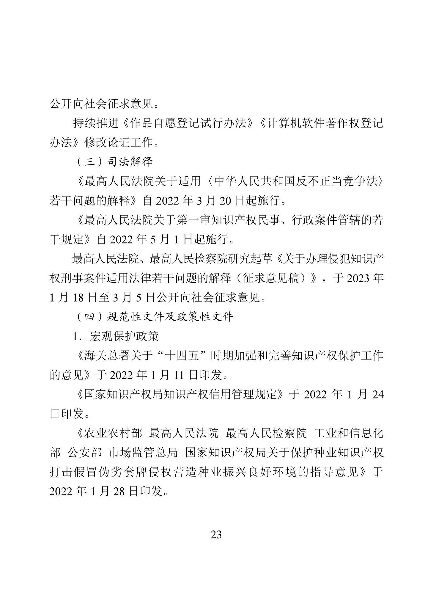 《2022年中國(guó)知識(shí)產(chǎn)權(quán)保護(hù)狀況》全文發(fā)布！