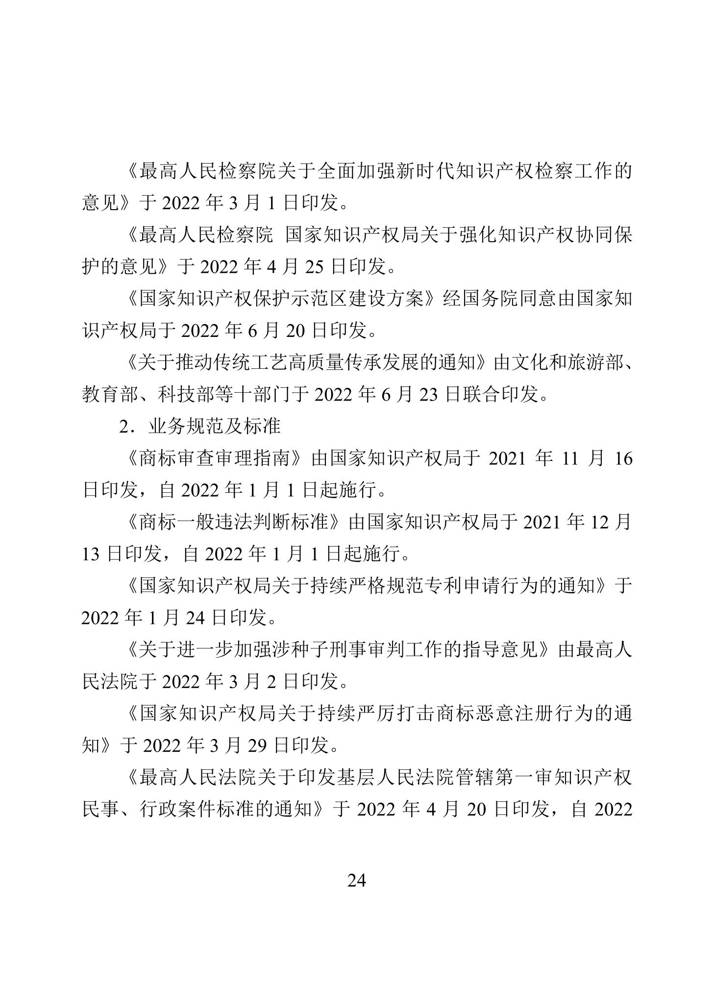 《2022年中國(guó)知識(shí)產(chǎn)權(quán)保護(hù)狀況》全文發(fā)布！