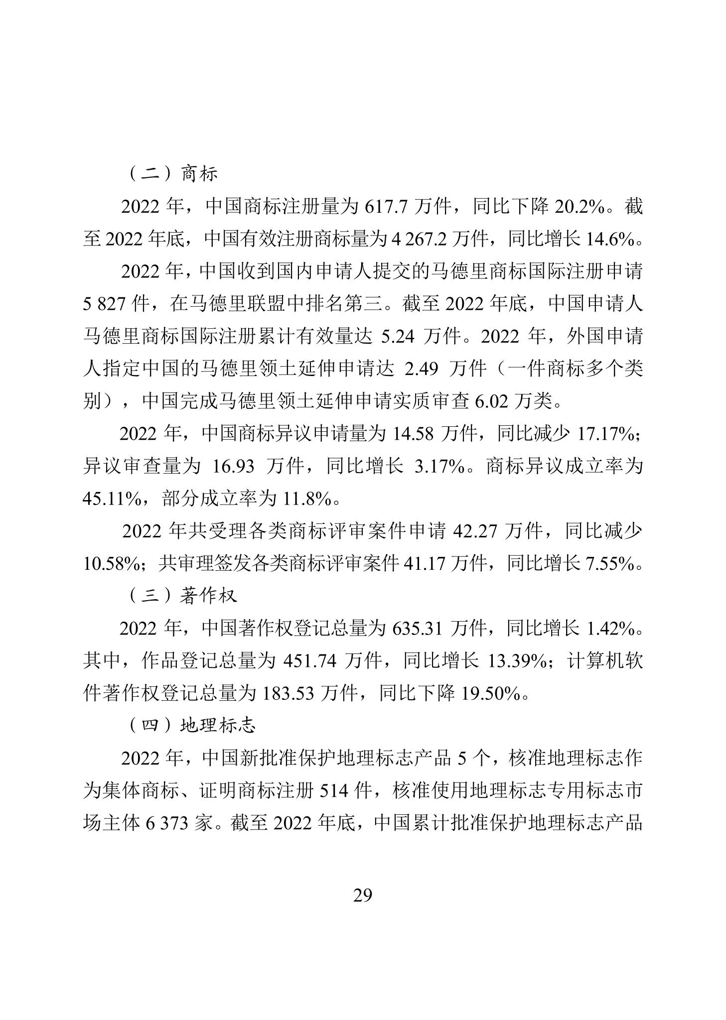 《2022年中國(guó)知識(shí)產(chǎn)權(quán)保護(hù)狀況》全文發(fā)布！