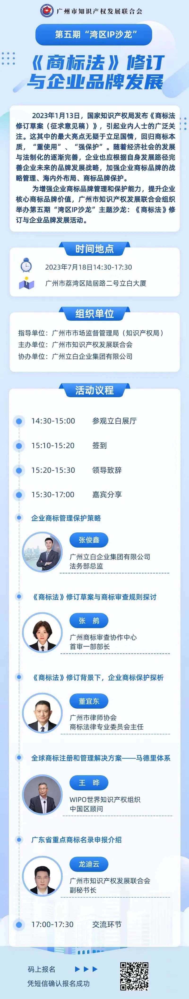 報名！第五期“灣區(qū)IP沙龍”《商標法》修訂與企業(yè)品牌發(fā)展