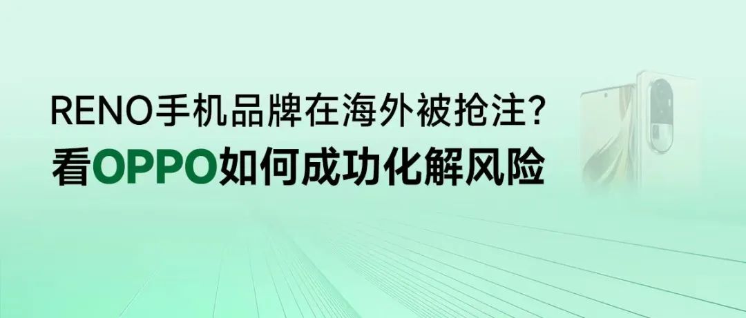 RENO手機品牌在海外被搶注？看OPPO如何成功化解風(fēng)險