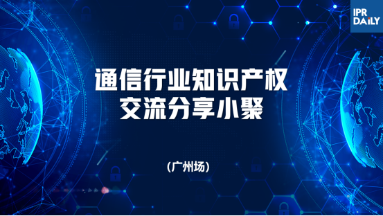 回放｜通信領(lǐng)域標(biāo)準(zhǔn)必要專利許可、商業(yè)秘密保護(hù)面臨的主要挑戰(zhàn)及應(yīng)對策略