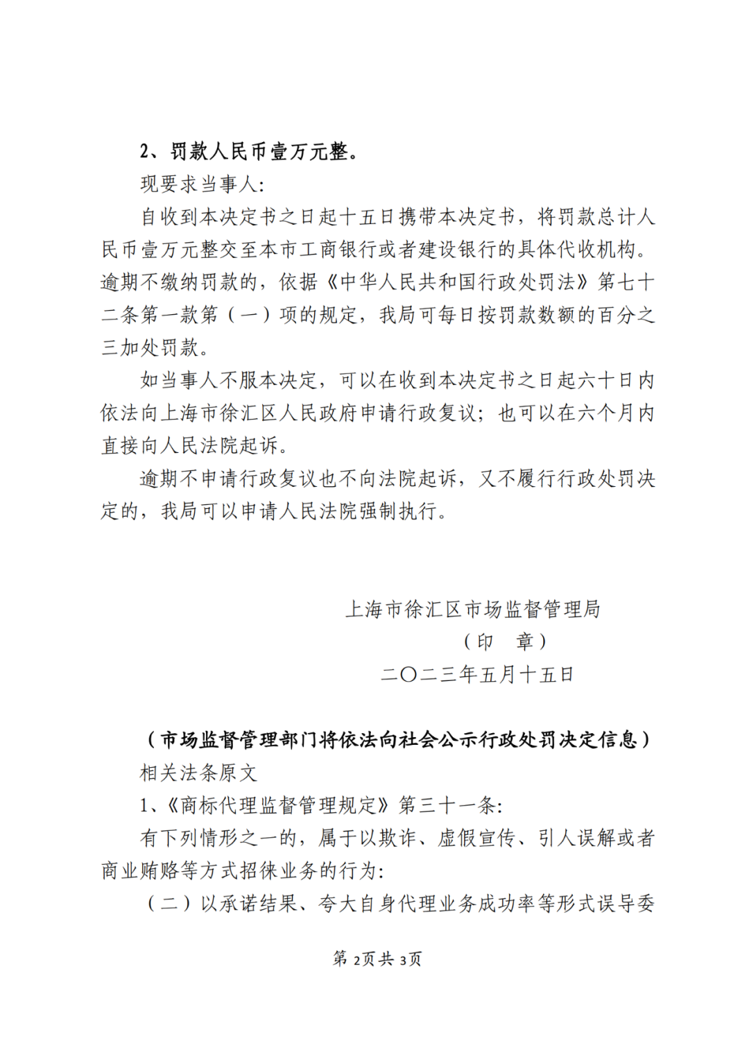 因宣傳“90%以上的高通過率”，上海一代理機(jī)構(gòu)被罰10000元｜處罰決定書