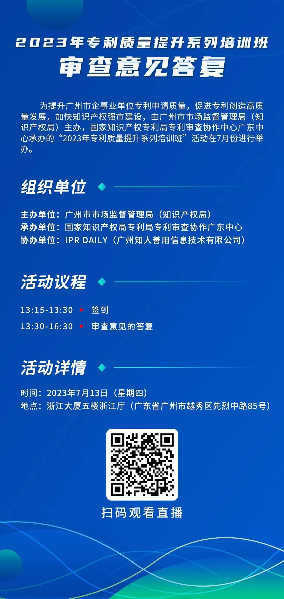 周四13:30直播！2023年專利質(zhì)量提升系列培訓班“審查意見答復”邀您觀看