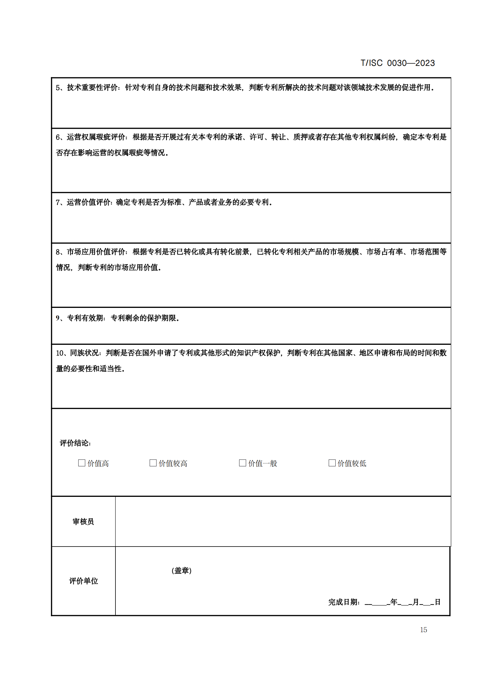 7月12日起！《高價(jià)值專利評(píng)價(jià)方法》團(tuán)體標(biāo)準(zhǔn)實(shí)施