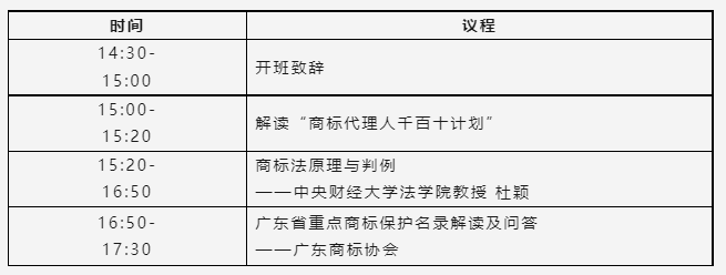 學(xué)員免費！下周二舉辦“廣東商標代理合規(guī)實務(wù)培訓(xùn)‘商標代理人千百十計劃’啟動會暨首期培訓(xùn)”